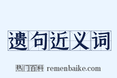 遗句近义词是什么意思的图片